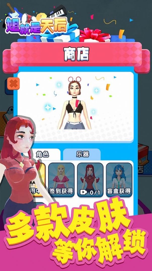 姐就是天后小游戏