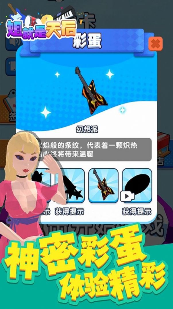 姐就是天后小游戏