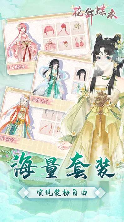 花舞蝶衣v1.0.2
