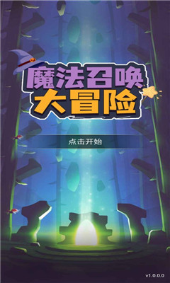 魔法召唤大冒险