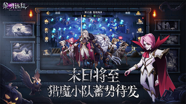 黎明远征手游