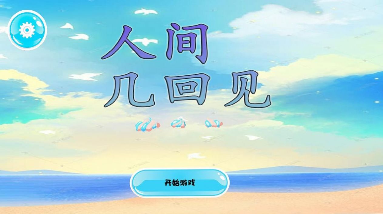 人间几回见1.00.06