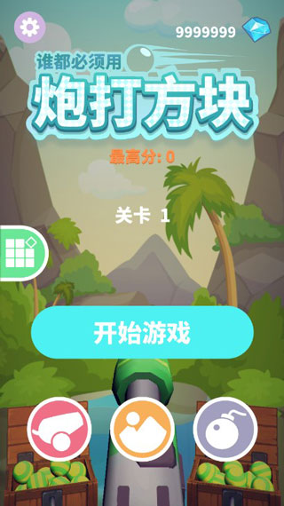 谁都必须用炮打方块手游