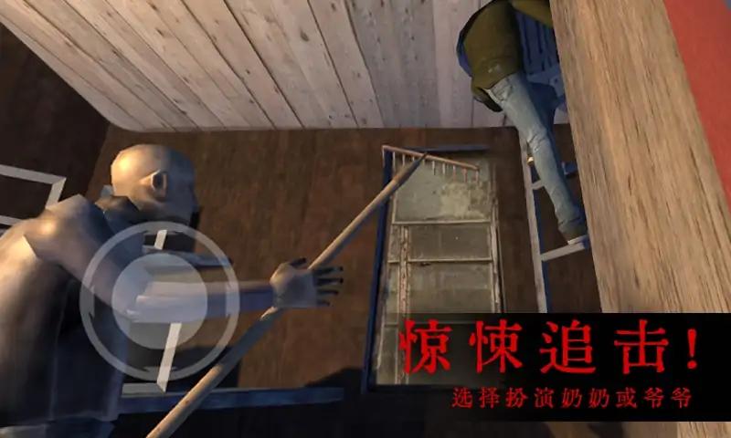 恐怖屋的爷爷奶奶3安卓汉化版