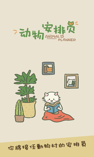 动物安排员手游