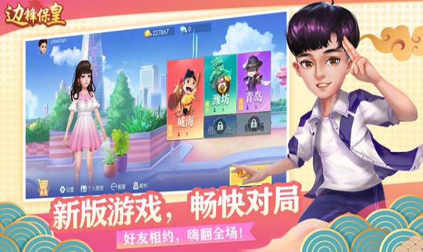 边锋保皇游戏