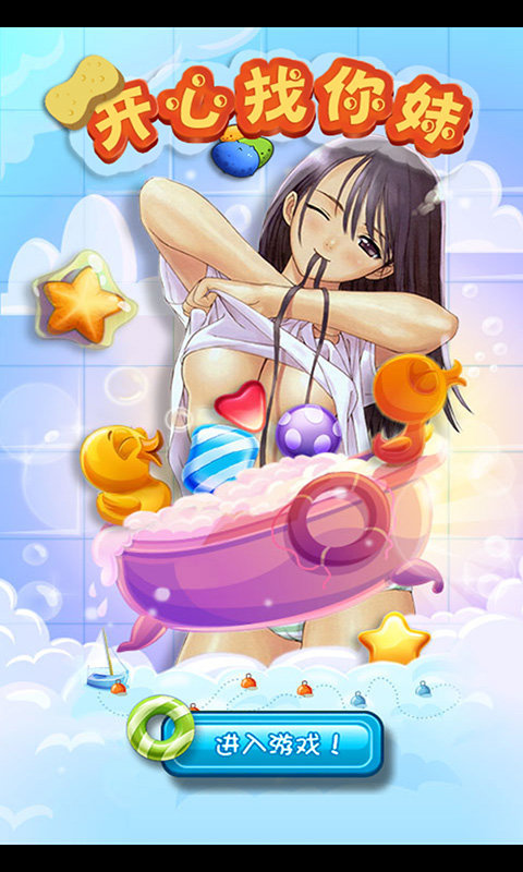 开心找你妹手机版