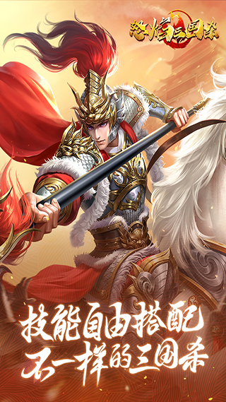 怒焰三国杀官网版