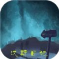 汉斯日记游戏官方安卓版