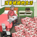 帮他改善生活游戏官方版