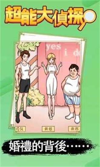 超能大侦探游戏正版免广告