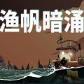 渔帆暗涌手机游戏免费版