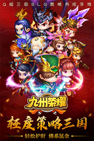 九州荣耀官方版