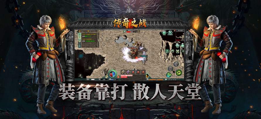 传奇之战三端互通