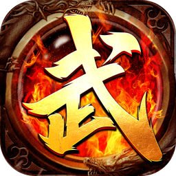 武神传奇最新版