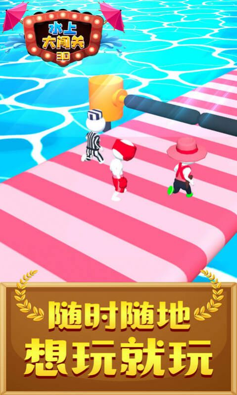 水上大闯关3d手游
