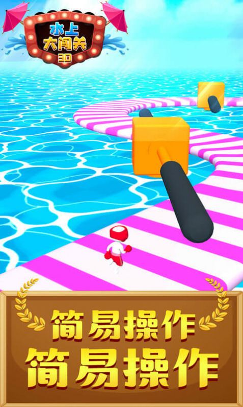 水上大闯关3d手游