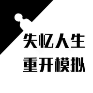 失忆人生重开模拟游戏最新版