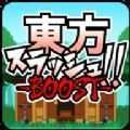 东方乱斩BOOST0.901