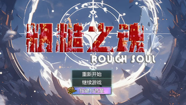 粗糙之魂安卓版