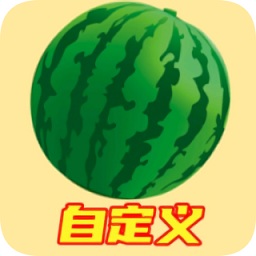 合成大西瓜自制版