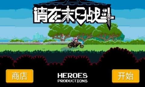 请在末日战斗游戏