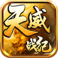 天威战纪手游官方版