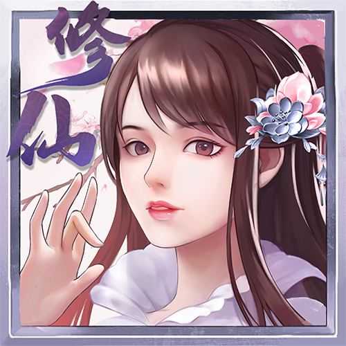 指尖修真无限资源版