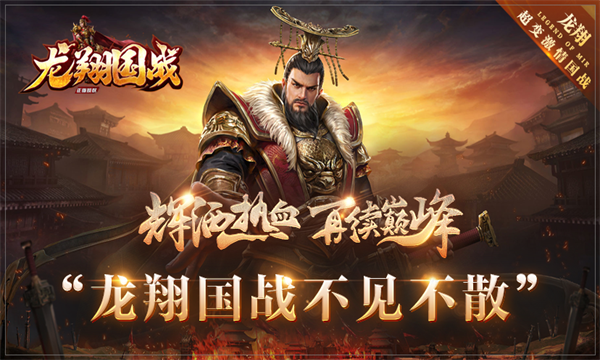龙翔国战官方最新版