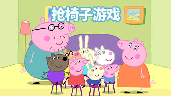 小猪佩奇联欢会免付费版