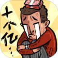 首富特烦恼官方版