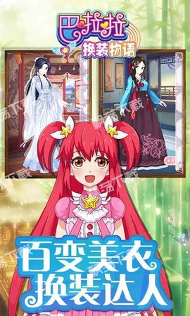 巴啦啦换装物语免费版