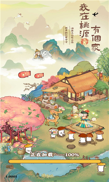 我在桃源有个家最新版