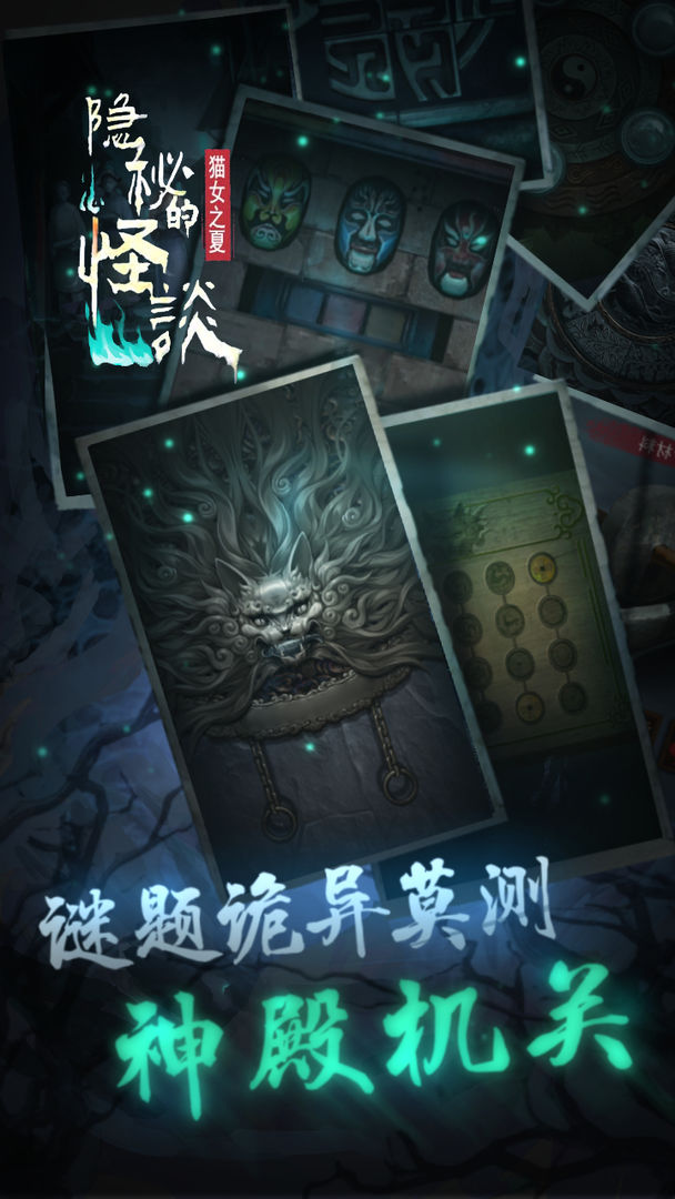 隐秘的怪谈猫女之夏手机