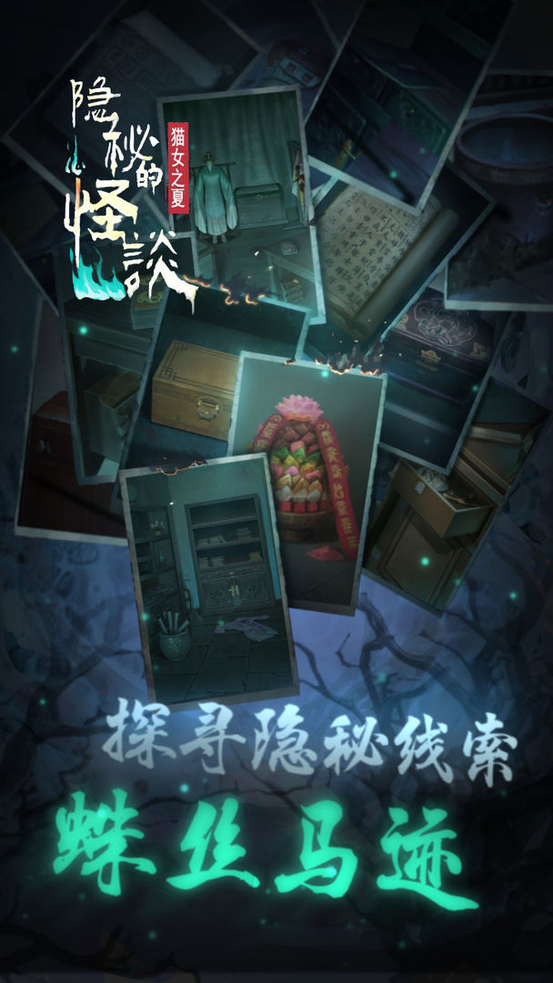 隐秘的怪谈猫女之夏手机