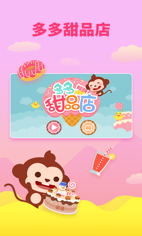 多多甜品店游戏