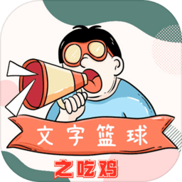 文字篮球之吃鸡游戏