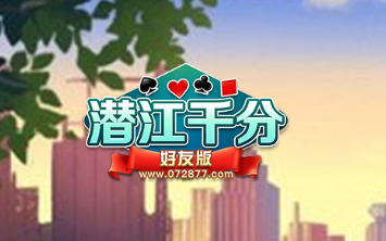 潜江千分手游