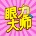眼力大师红包版v1.0