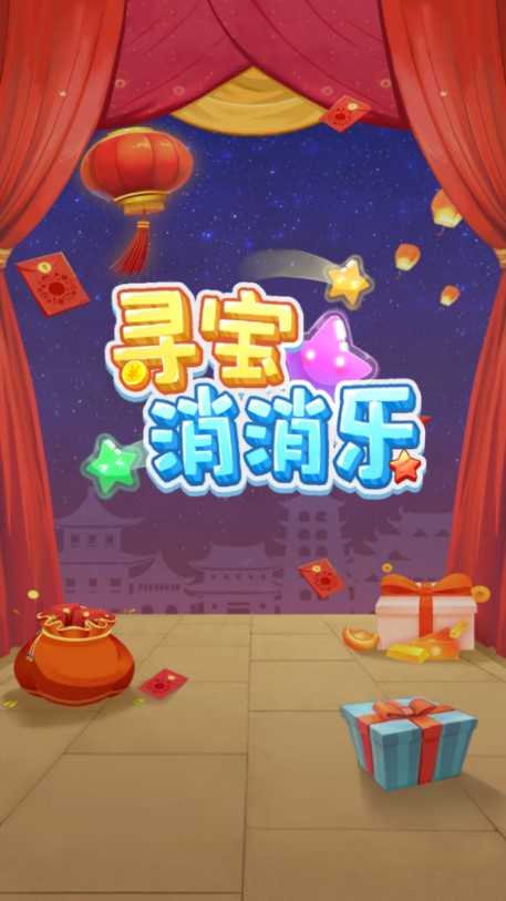 寻宝消消乐