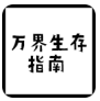 万界生存指南100级修改版