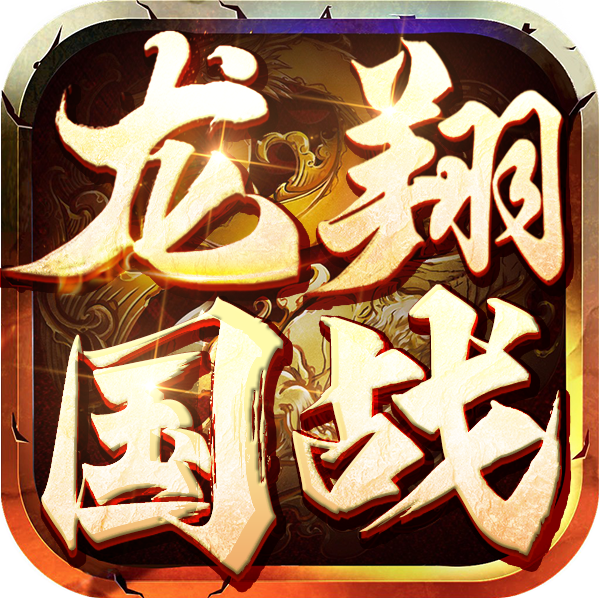 龙翔国战官方最新版