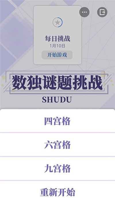 数独谜题挑战手机版
