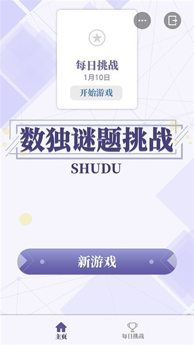数独谜题挑战手机版