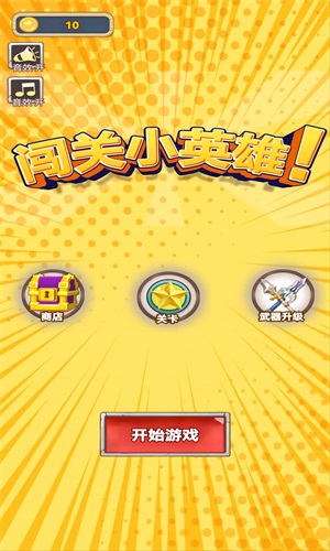 闯关小英雄游戏手机版