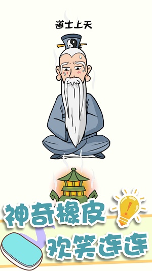 神奇橡皮擦消除游戏