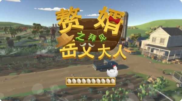 赘婿之拜见岳父大人安卓版