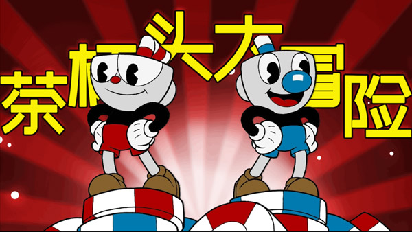 茶杯头大冒险无敌版