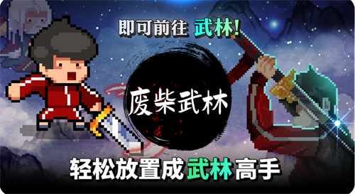 废柴武林最新版v2.0.13
