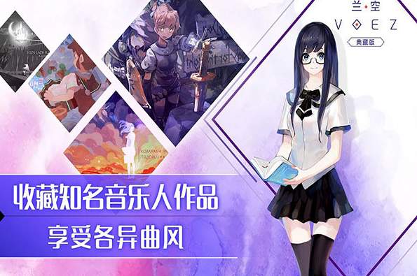 兰空VOEZ典藏版